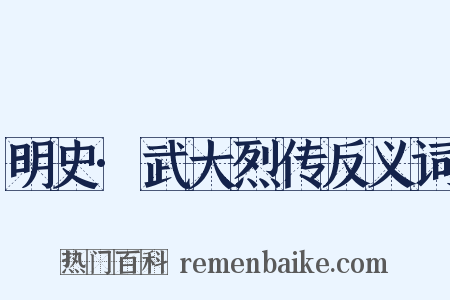 明史·武大烈传反义词是什么意思的图片